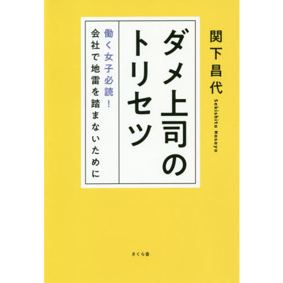 ダメ上司のトリセツ　働く女子必読！会社で地雷を踏まないために