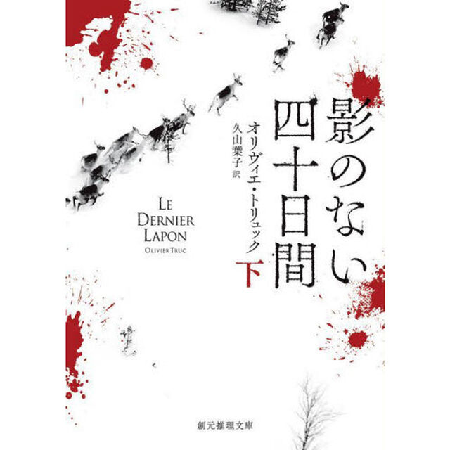 影のない四十日間　下
