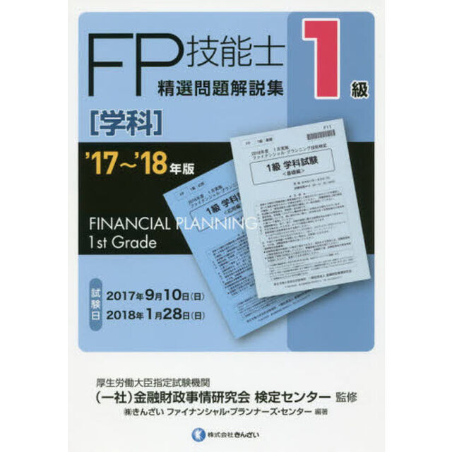 ＦＰ技能士精選問題解説集〈学科〉１級　&rsquo;１７〜&rsquo;１８年版