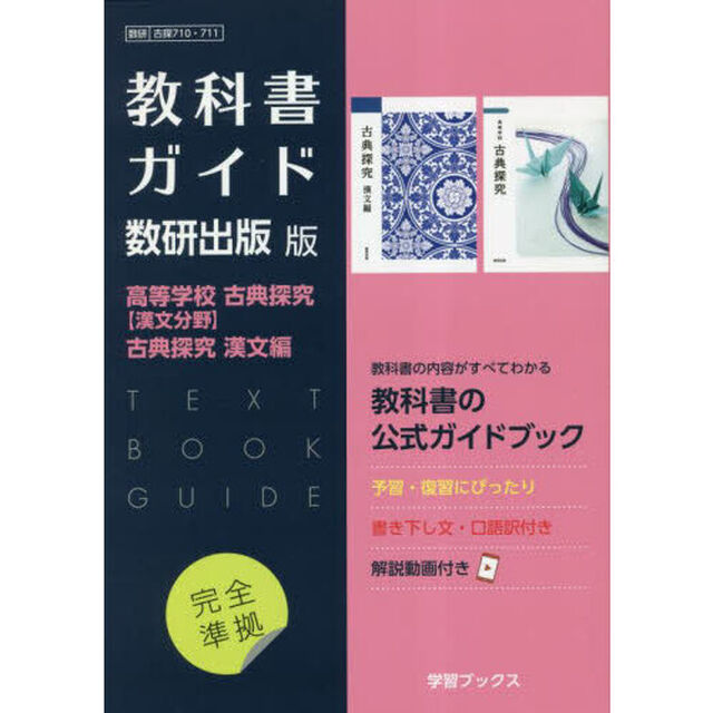 数研版７１０・７１１高等学校古探漢文・古
