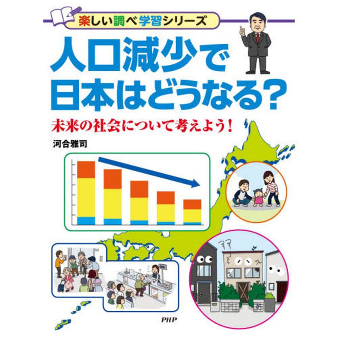 人口減少で日本はどうなる？　未来の社会について考えよう！