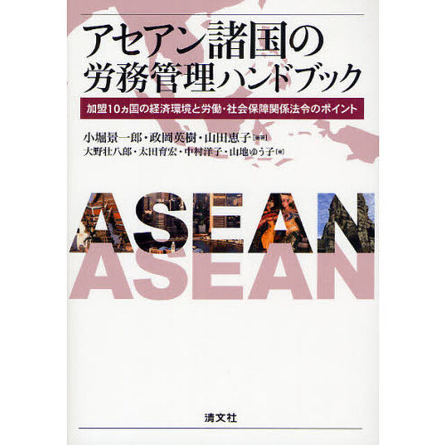 アセアン諸国の労務管理ハンドブック　加盟１０カ国の経済環境と労働・社会保障関係法令のポイント