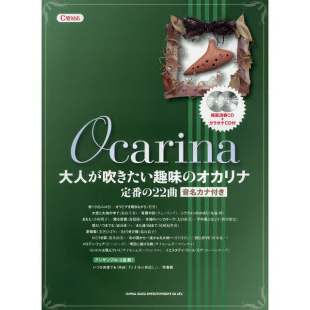 大人が吹きたい趣味のオカリナ定番の２２曲　音名カナ付き