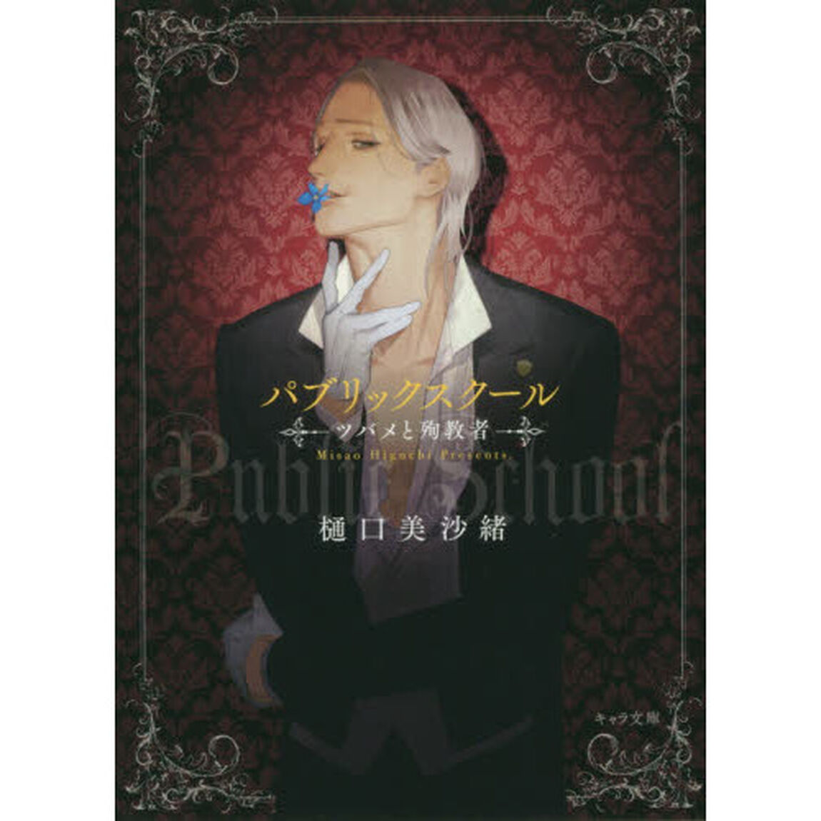 パブリックスクール－ツバメと殉教者－