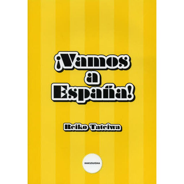 ３００単語でスペインへ行こう！