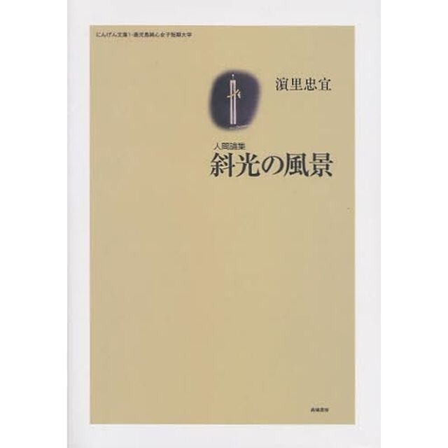 斜光の風景　人間論集