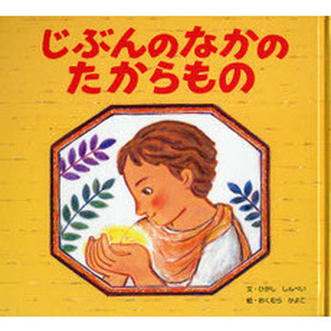 じぶんのなかのたからもの