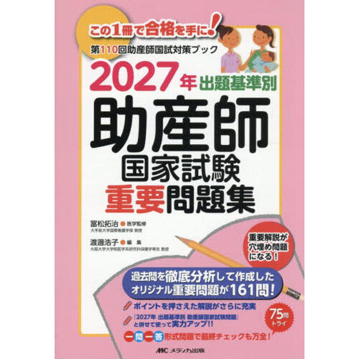 出題基準別助産師国家試験重要問題集　第１１０回助産師国試対策ブック　２０２７年