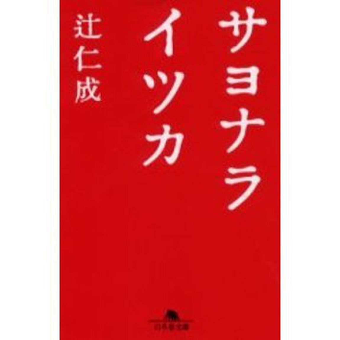 サヨナライツカ