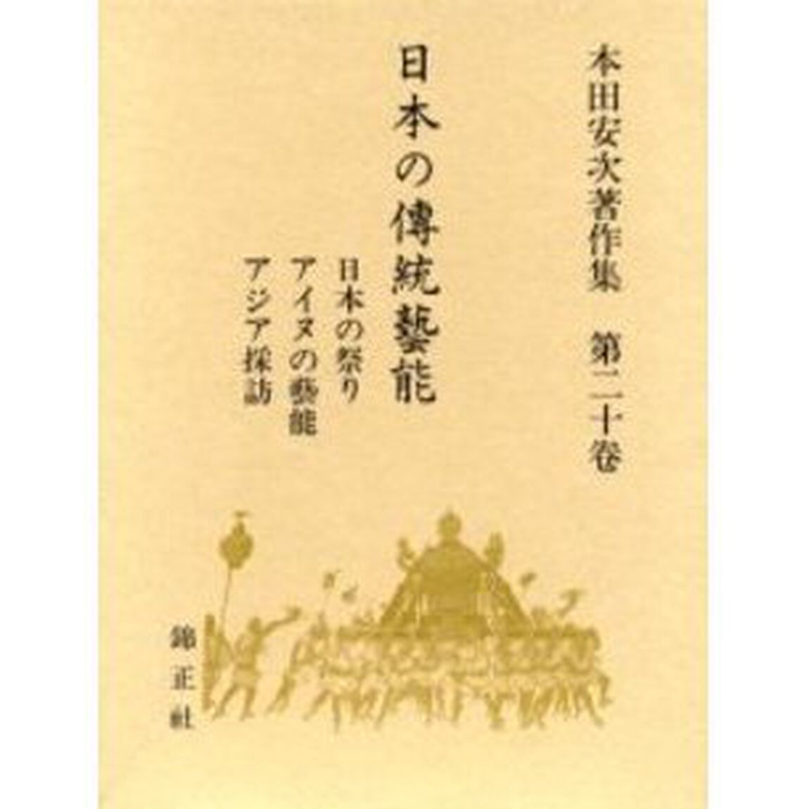 日本の伝統芸能　本田安次著作集　第２０巻「日本の祭り　アイヌの芸能　アジア採訪」