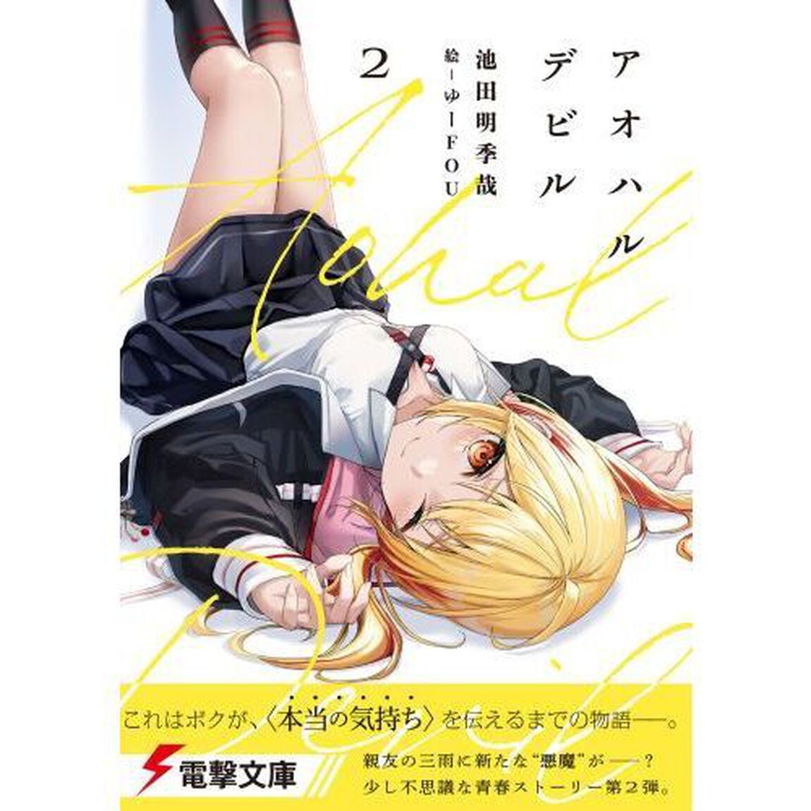 アオハルデビル　２