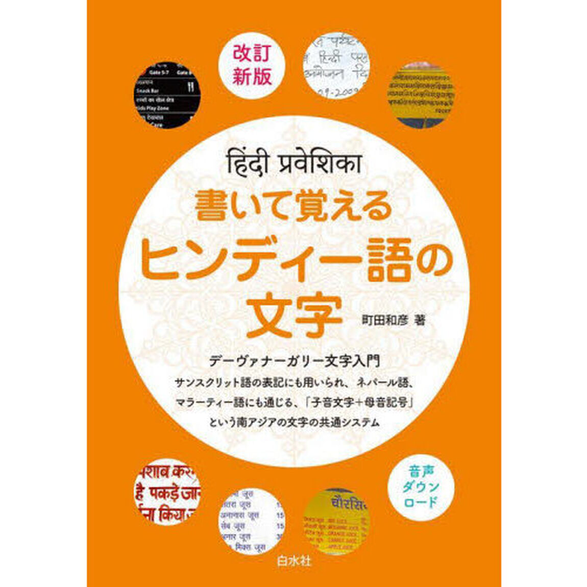 書いて覚えるヒンディー語の文字「改訂新版」