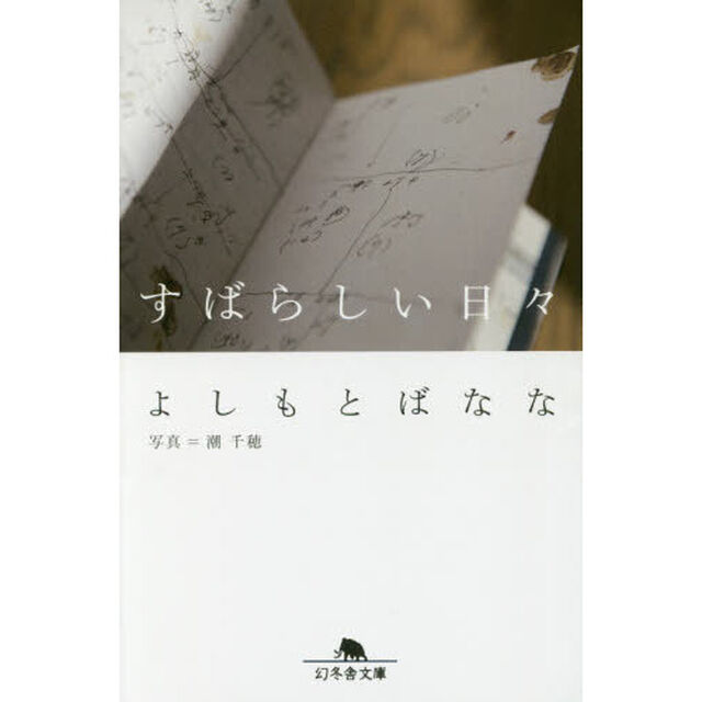 すばらしい日々