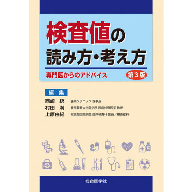 検査値の読み方・考え方　専門医からのアドバイス「第３版」