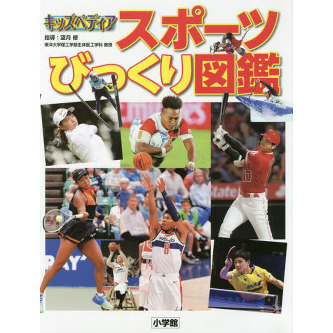 スポーツびっくり図鑑　キッズペディア