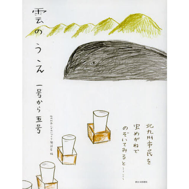 雲のうえ　一号から五号