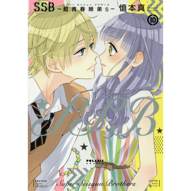 ＳＳＢ－超青春姉弟ｓ（スーパーセイシュンブラザーズ）－　１０