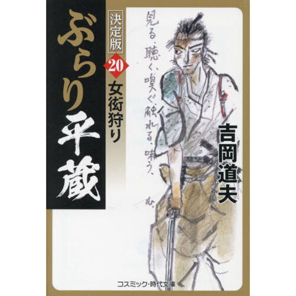ぶらり平蔵　２０「決定版」「女衒狩り」