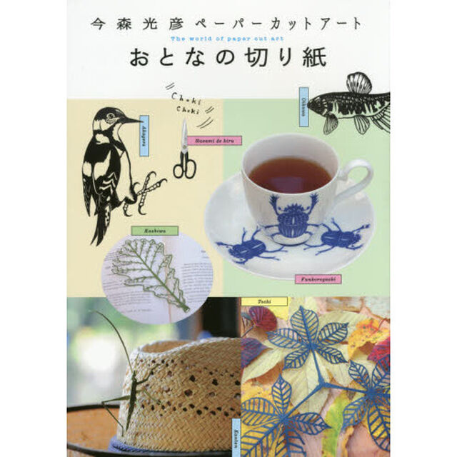 おとなの切り紙　今森光彦ペーパーカットアート