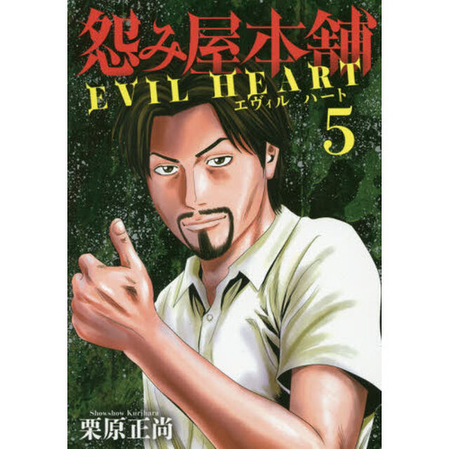 怨み屋本舗 EVIL HEART 5