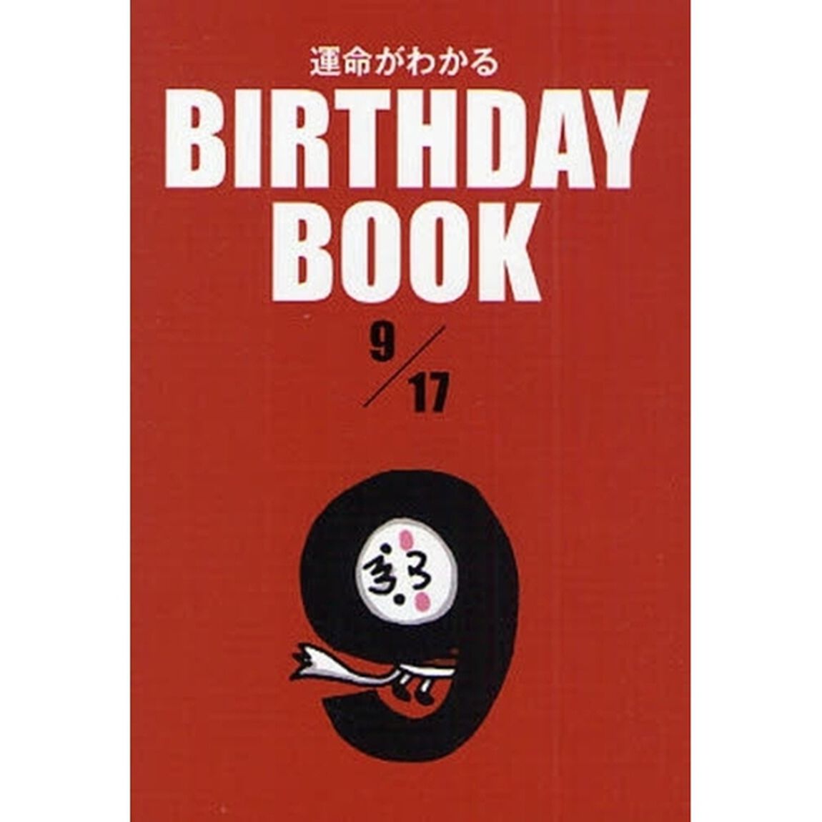 運命がわかるＢＩＲＴＨＤＡＹ　ＢＯＯＫ　９／１７
