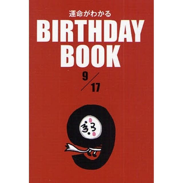 運命がわかるＢＩＲＴＨＤＡＹ　ＢＯＯＫ　９／１７