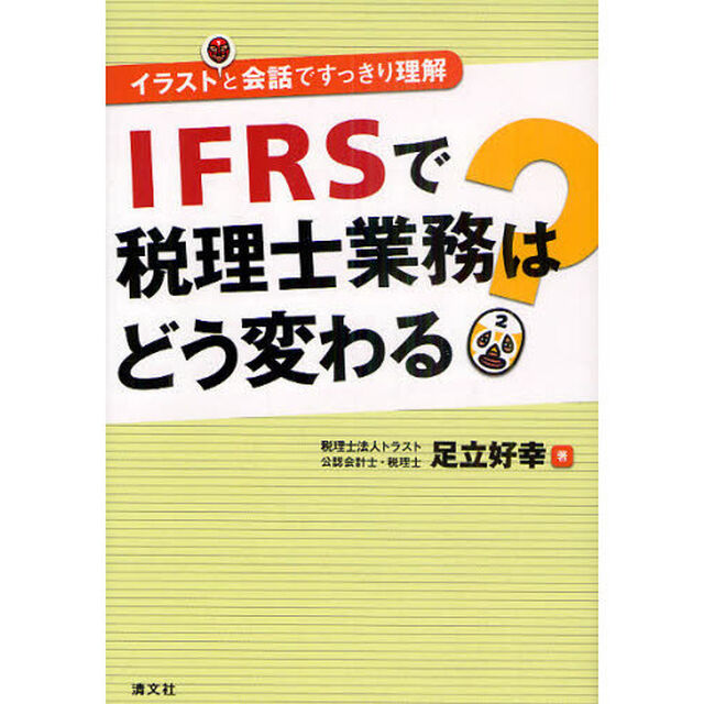 ＩＦＲＳで税理士業務はどう変わる？　イラストと会話ですっきり理解