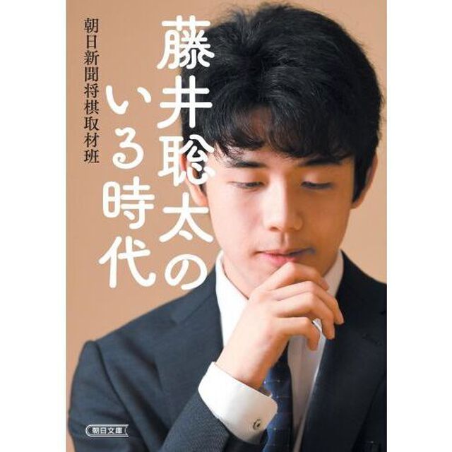 藤井聡太のいる時代