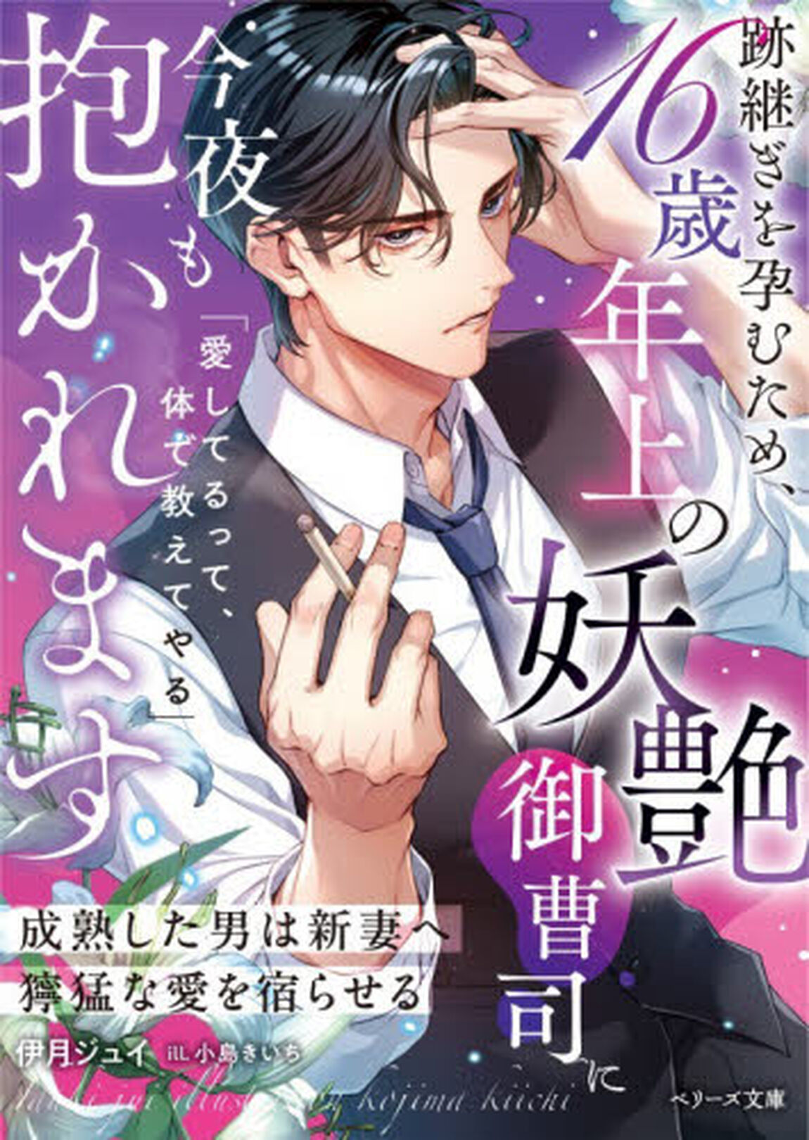 跡継ぎを孕むため、１６歳年上の妖艶御曹司に今夜も抱かれます　成熟した男は新妻へ獰猛な愛を宿らせる