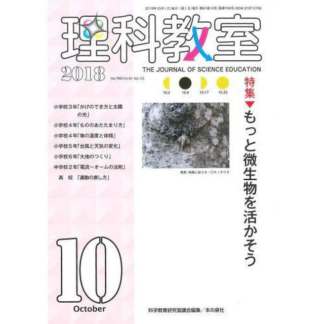 理科教室　Ｎｏ．７６６（２０１８）「特集もっと微生物を活かそう」