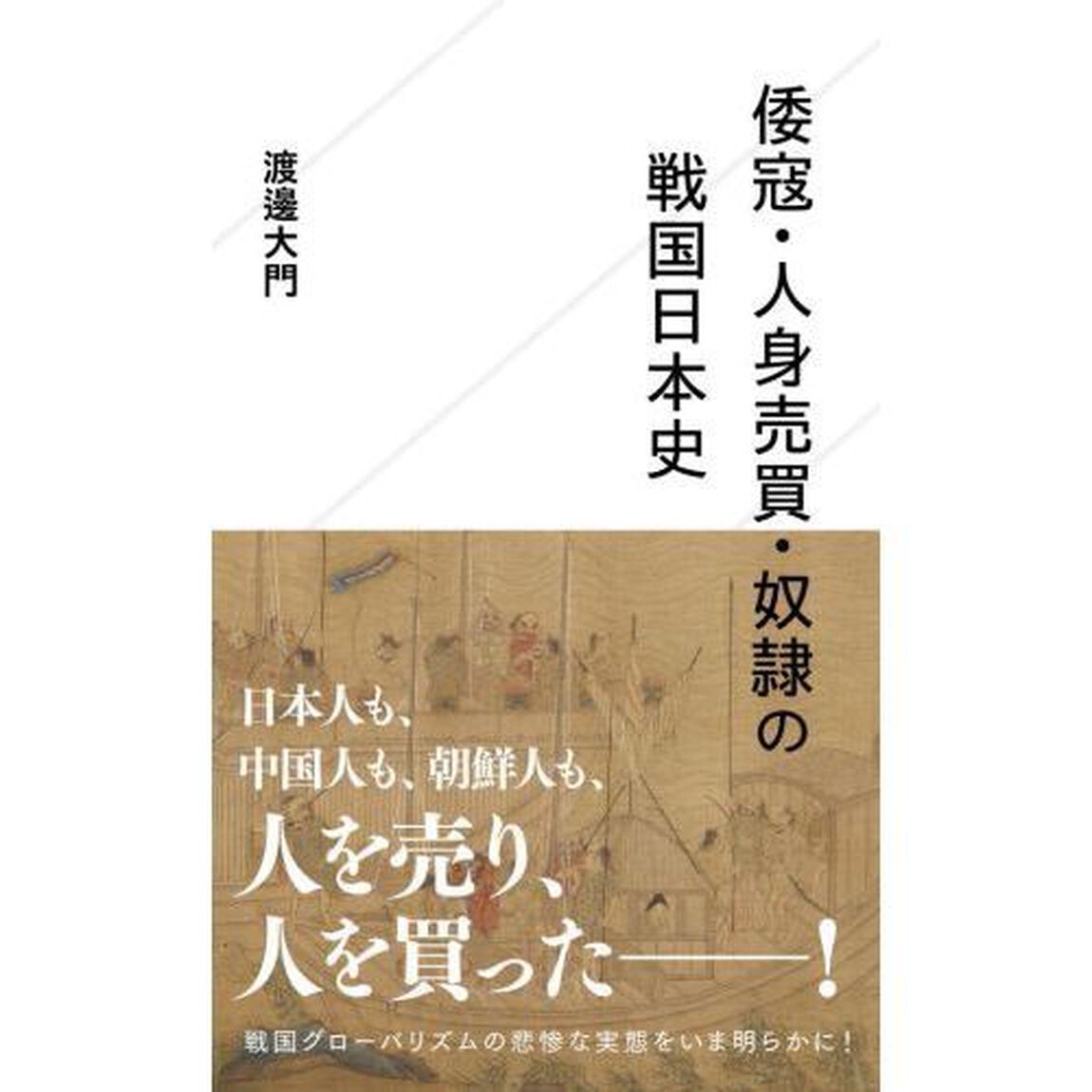 倭寇・人身売買・奴隷の戦国日本史
