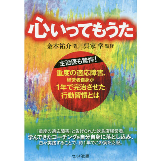 心いってもうた　主治医も驚愕！重度の適応障害、経営者自身が１年で完治させた行動習慣とは