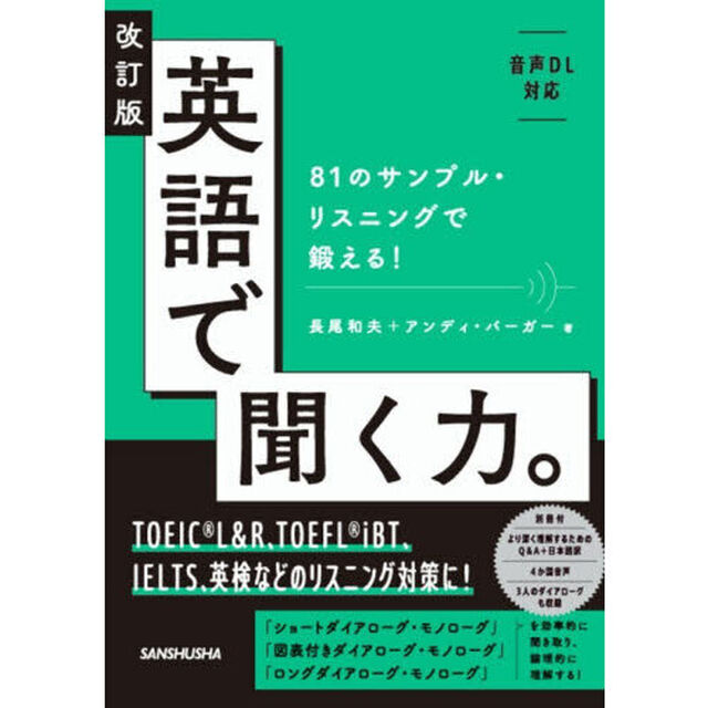 英語で聞く力。　８１のサンプル・リスニングで鍛える！「改訂版」