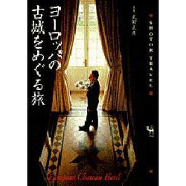 ヨーロッパの古城をめぐる旅