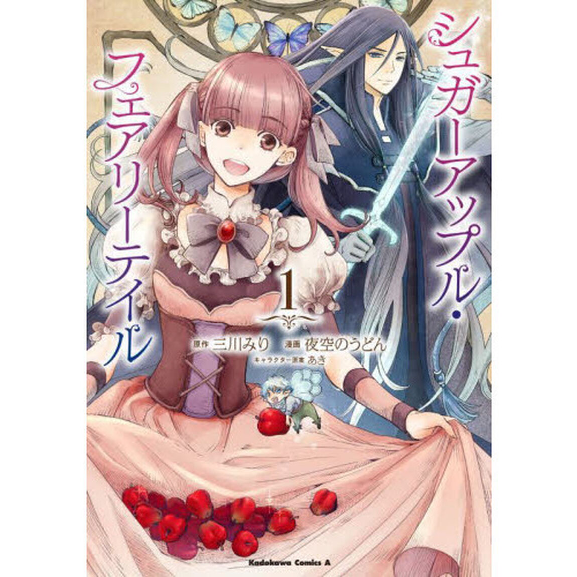シュガーアップル・フェアリーテイル　１