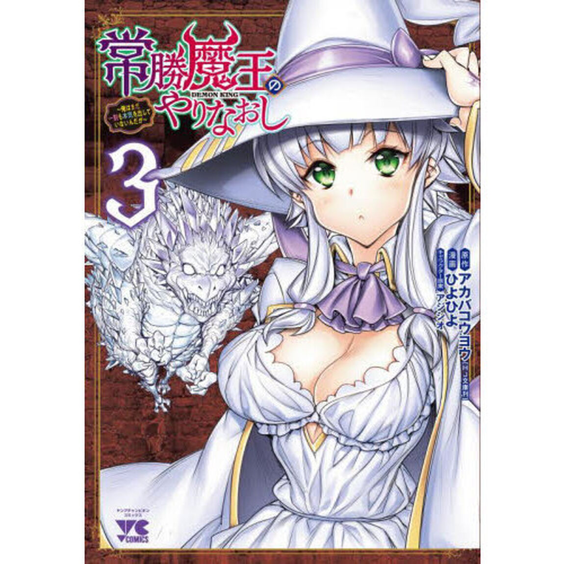 常勝魔王のやりなおし　俺はまだ一割も本気を出していないんだが　３