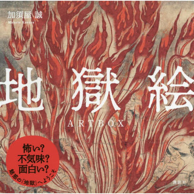 地獄絵　ＡＲＴ　ＢＯＸ