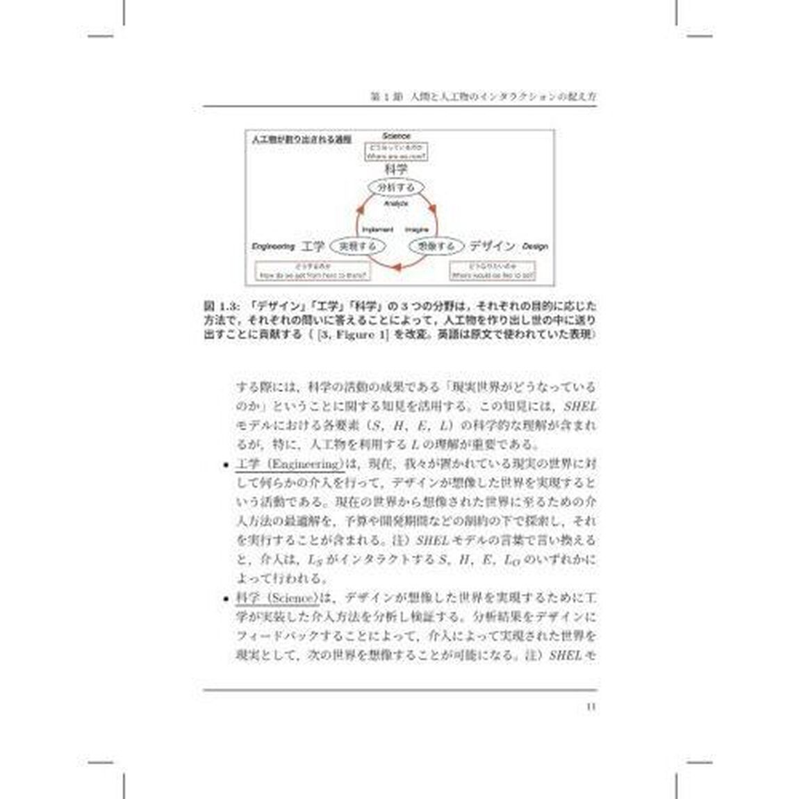 認知科学から考える感性インタラクションデザイン