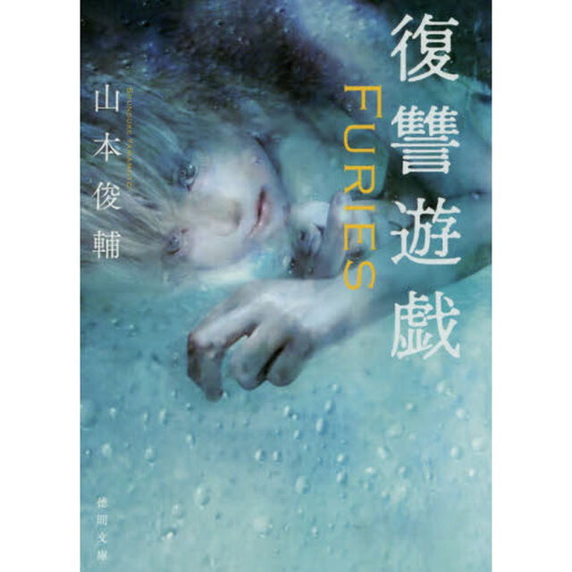 復讐遊戯　Ｆｕｒｉｅｓ