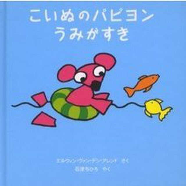 こいぬのパピヨンうみがすき