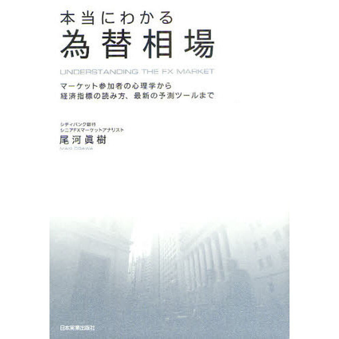本当にわかる為替相場　マーケット参加者の心理学から経済指標の読み方、最新の予測ツールまで