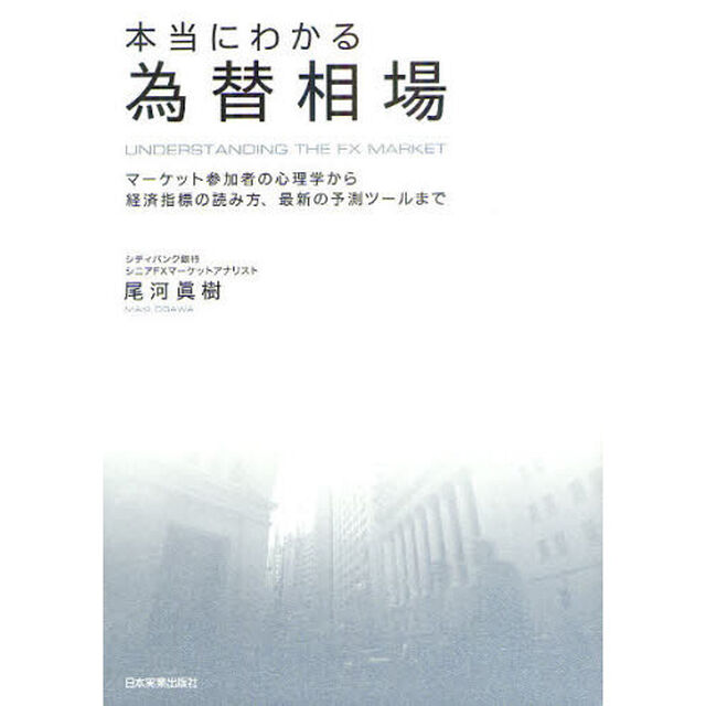 本当にわかる為替相場　マーケット参加者の心理学から経済指標の読み方、最新の予測ツールまで