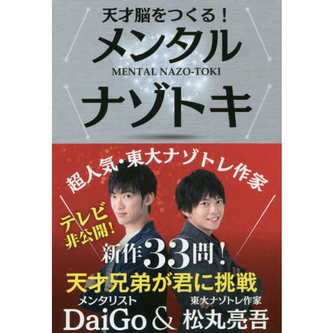 天才脳をつくる! メンタルナゾトキ