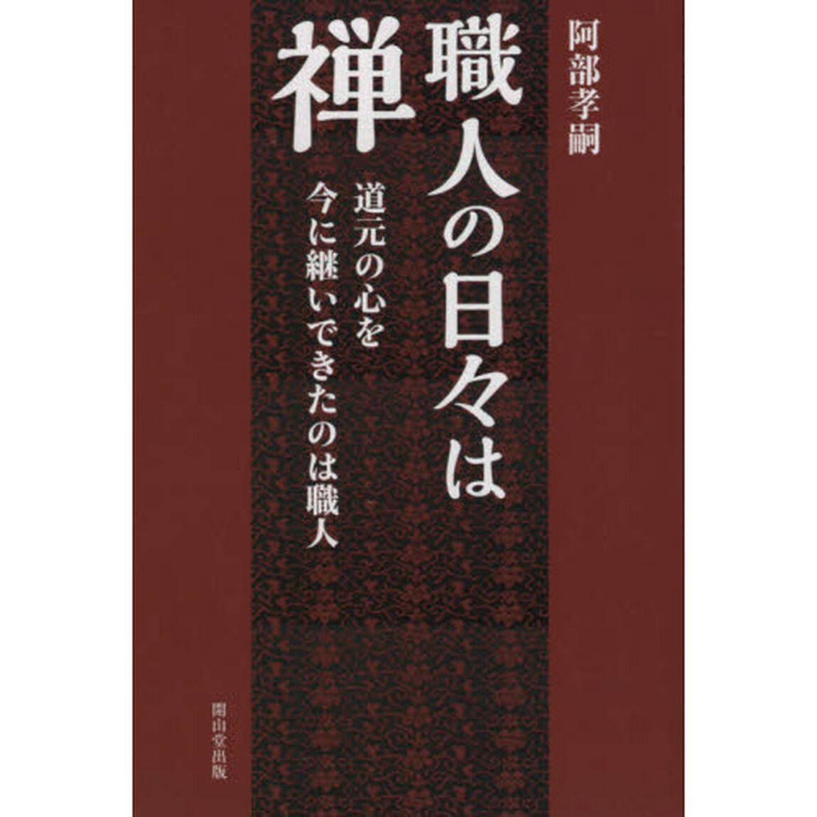 職人の日々は禅　道元の心を今に継いできたのは職人