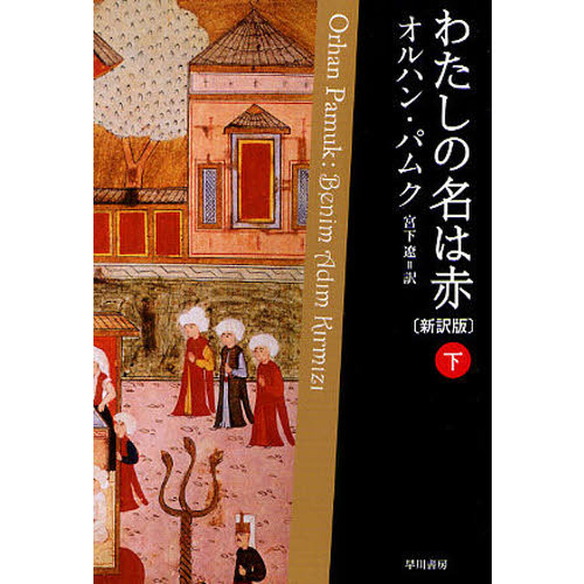 わたしの名は赤　下「新訳版」