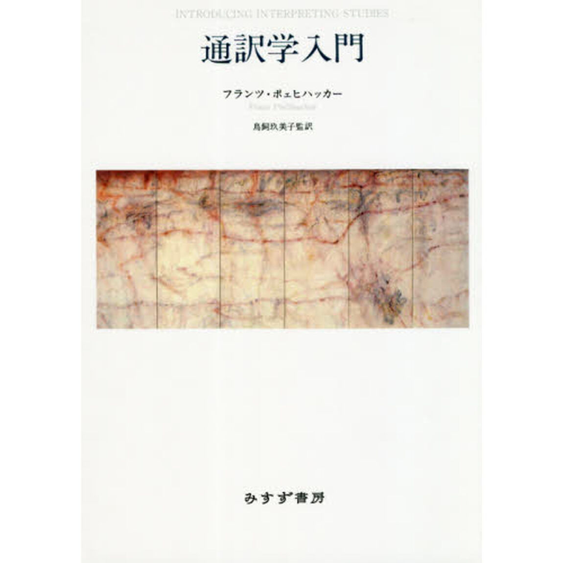 通訳学入門　新装版