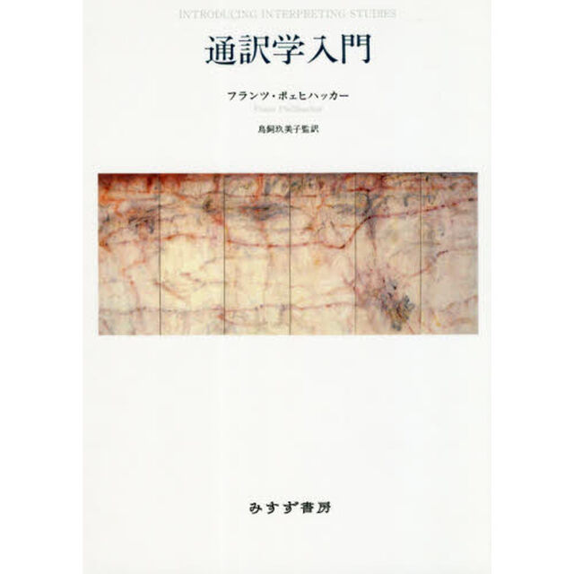 通訳学入門　新装版