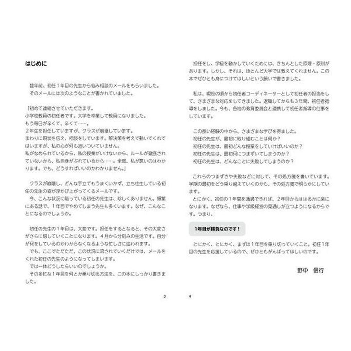 新卒時代を乗り切る！教師１年目の教科書