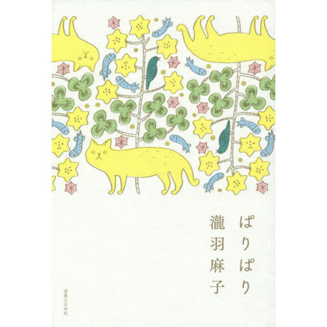 ぱりぱり