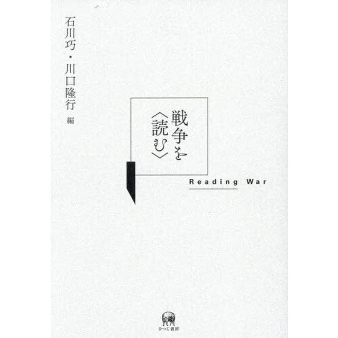 戦争を〈読む〉